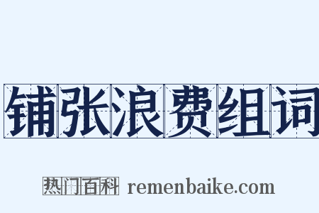 铺张浪费组词是什么意思的图片